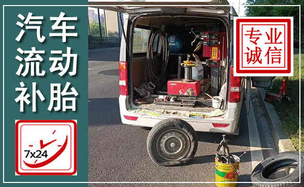 乌当汽车流动补胎,附近补胎电话