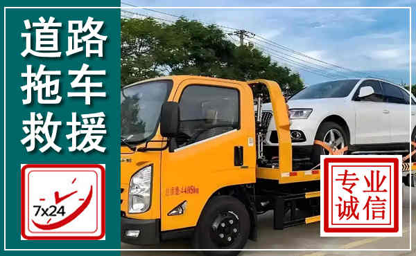 乌当拖车救援,汽车救援拖车电话