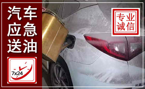 乌当汽车送油救援,附近上门送油电话