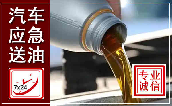 乌当汽车送燃油救援,附近上门送燃油电话