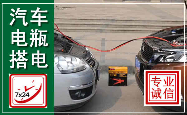 乌当汽车搭电,附近电瓶搭电救援电话