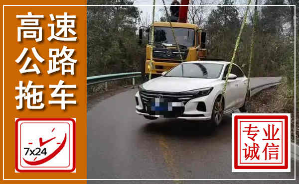 乌当高速公路拖车,附近高速公路拖车救援电话
