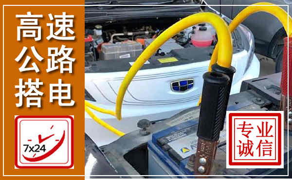 乌当高速公路汽车搭电,中途电瓶维修电话
