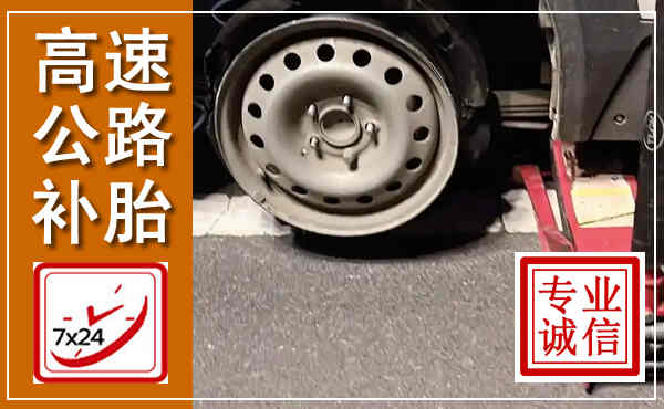 乌当高速公路流动补胎,汽车换轮胎电话