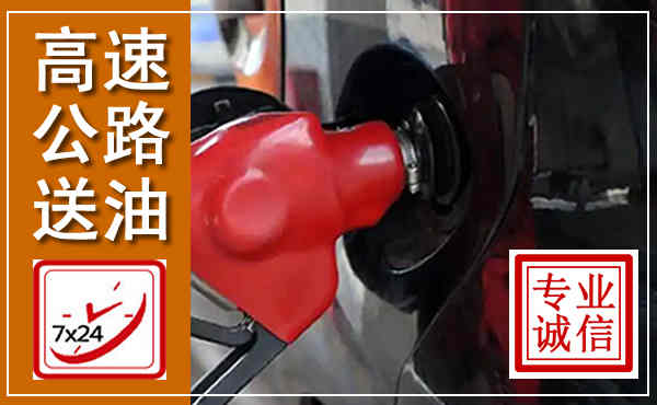 乌当高速公路汽车送油,汽车救援送油电话